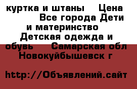 куртка и штаны. › Цена ­ 1 500 - Все города Дети и материнство » Детская одежда и обувь   . Самарская обл.,Новокуйбышевск г.